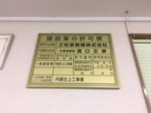 内装仕上事業 許可申請おりました。 内装仕上事業 許可申請おりました。